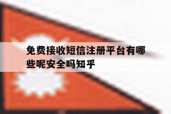 免费接收短信注册平台有哪些呢安全吗知乎 免费接收短信注册平台有哪些呢安全吗知乎