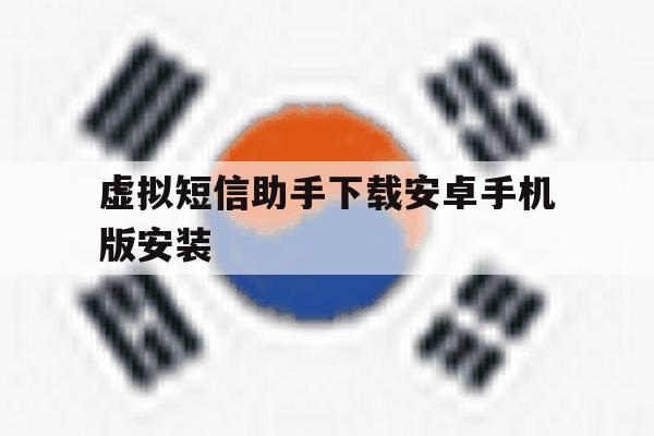 虚拟短信助手下载安卓手机版安装 虚拟短信助手下载安卓手机版安装