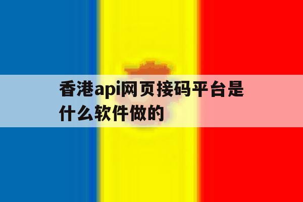 香港api网页接码平台是什么软件做的 香港api网页接码平台是什么软件做的