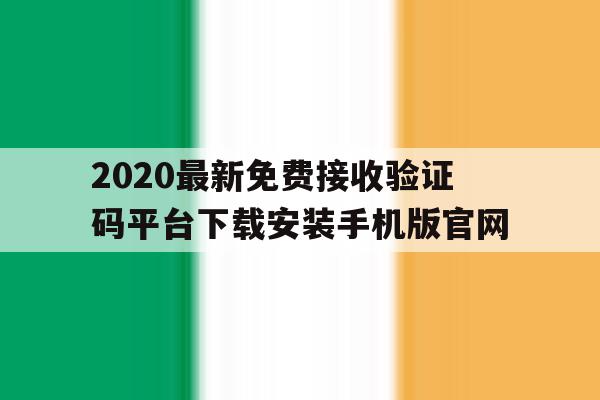 包含2020最新免费接收验证码平台下载安装手机版官网的词条 包含2020最新免费接收验证码平台下载安装手机版官网的词条