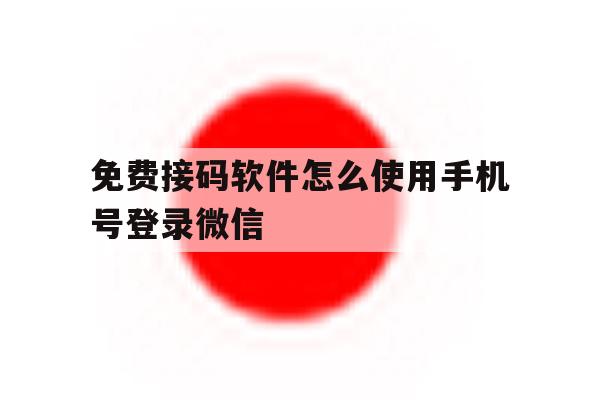 免费接码软件怎么使用手机号登录微信