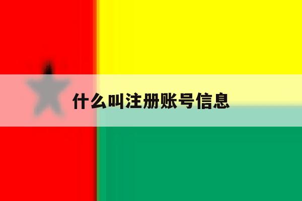 什么叫注册账号信息