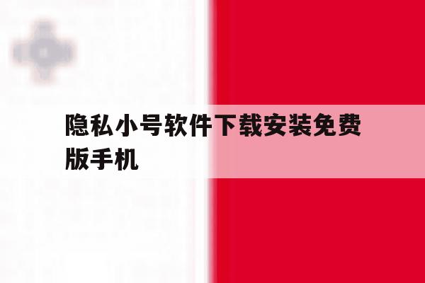 包含隐私小号软件下载安装免费版手机的词条 包含隐私小号软件下载安装免费版手机的词条