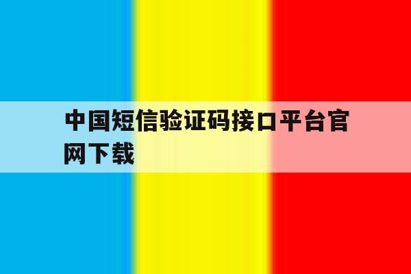 中国短信验证码接口平台官网下载 中国短信验证码接口平台官网下载
