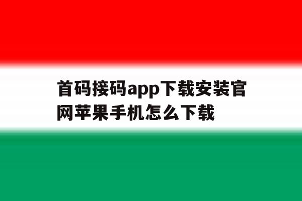 首码接码app下载安装官网苹果手机怎么下载 首码接码app下载安装官网苹果手机怎么下载