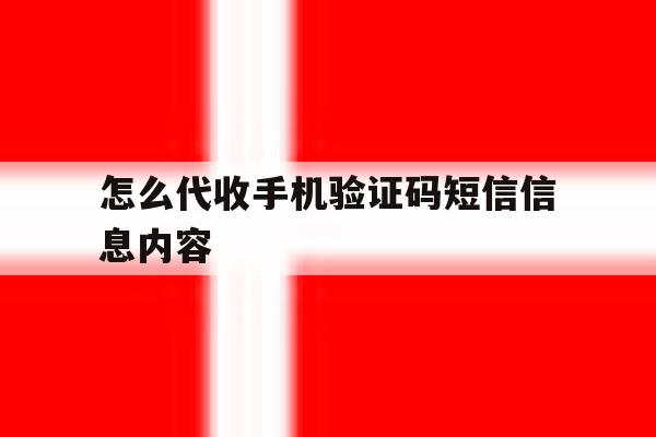 怎么代收手机验证码短信信息内容的简单介绍 怎么代收手机验证码短信信息内容的简单介绍
