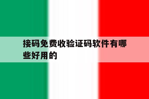 接码免费收验证码软件有哪些好用的 接码免费收验证码软件有哪些好用的