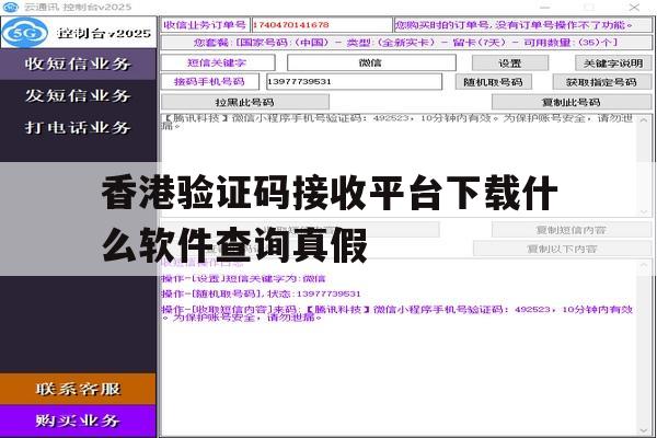香港验证码接收平台下载什么软件查询真假的简单介绍 香港验证码接收平台下载什么软件查询真假的简单介绍