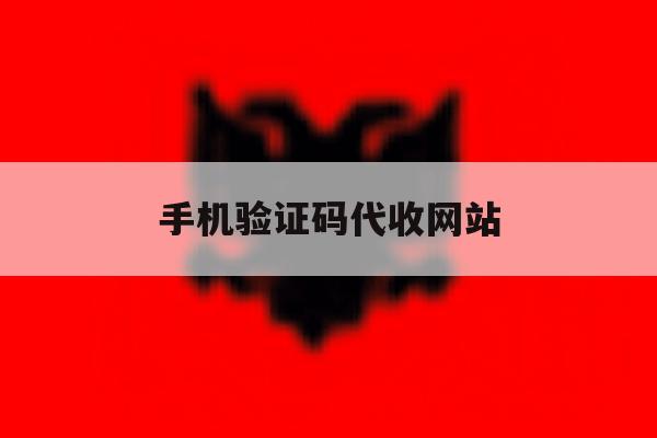 手机验证码代收网站 手机验证码代收网站