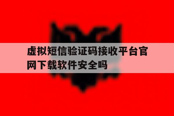 包含虚拟短信验证码接收平台官网下载软件安全吗的词条 包含虚拟短信验证码接收平台官网下载软件安全吗的词条