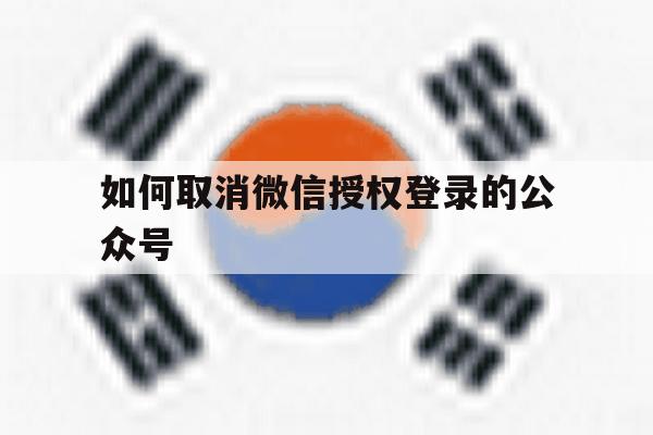 如何取消微信授权登录的公众号