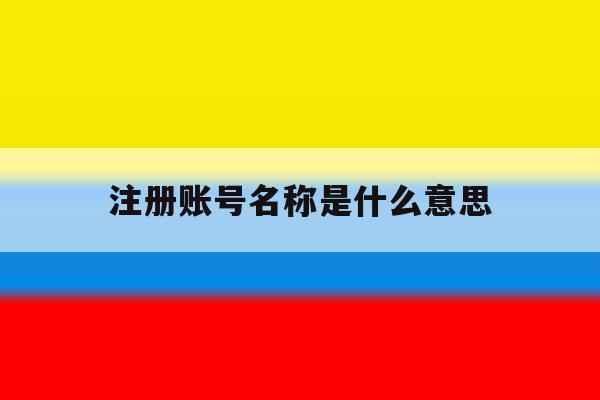 注册账号名称是什么意思