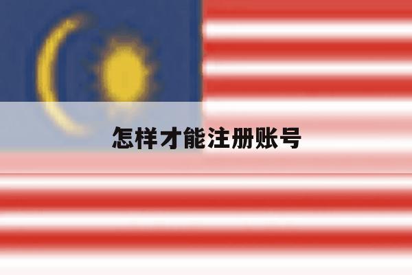 怎样才能注册账号