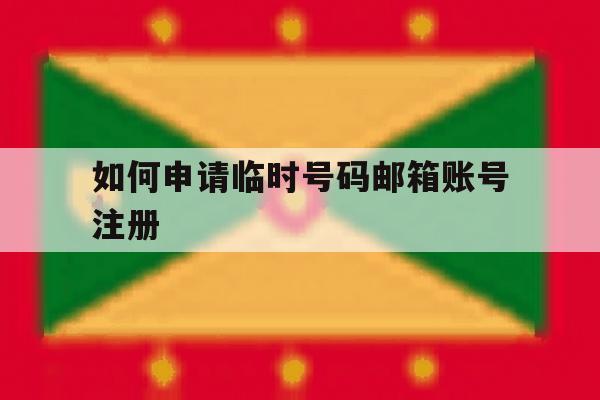 如何申请临时号码邮箱账号注册