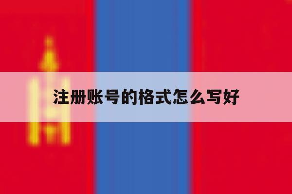 注册账号的格式怎么写好