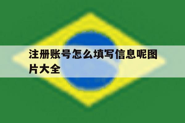 注册账号怎么填写信息呢图片大全