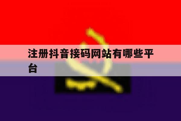 注册抖音接码网站有哪些平台