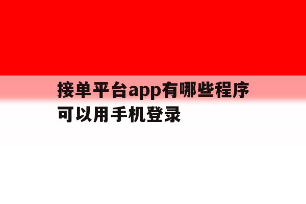 接单平台app有哪些程序可以用手机登录