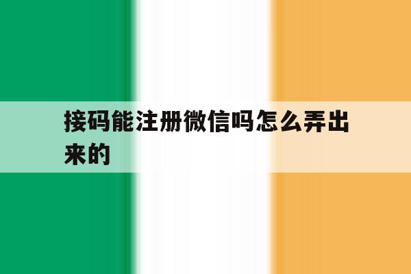 接码能注册微信吗怎么弄出来的