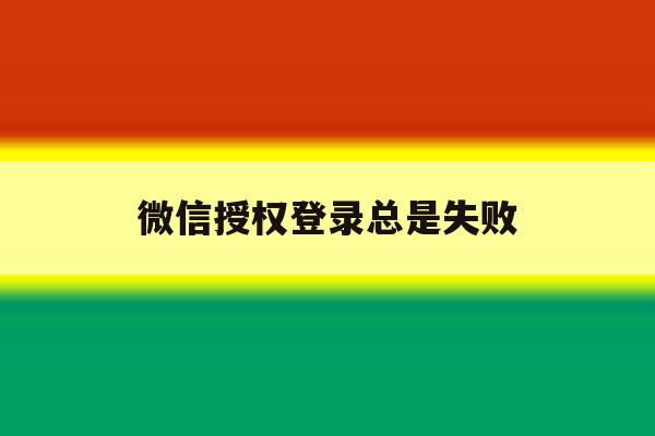 微信授权登录总是失败