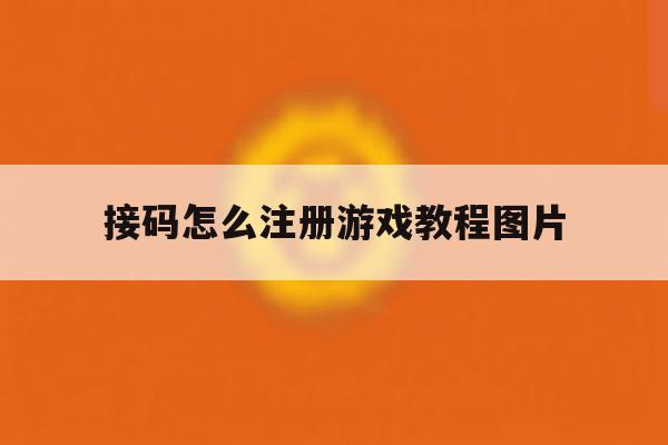 接码怎么注册游戏教程图片
