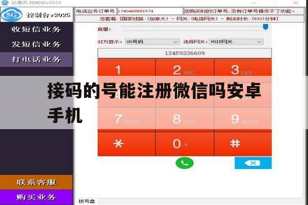 接码的号能注册微信吗安卓手机