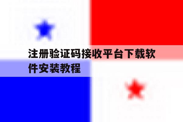 注册验证码接收平台下载软件安装教程