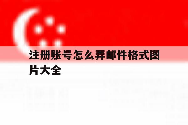 注册账号怎么弄邮件格式图片大全