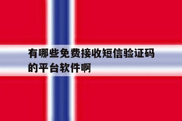 关于有哪些免费接收短信验证码的平台软件啊的信息 关于有哪些免费接收短信验证码的平台软件啊的信息
