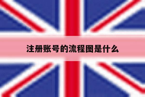 注册账号的流程图是什么