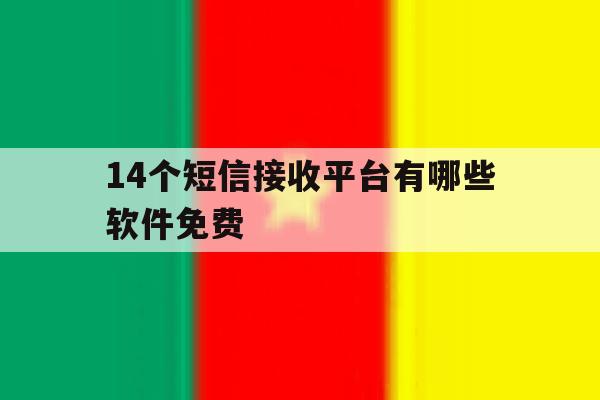 14个短信接收平台有哪些软件免费 14个短信接收平台有哪些软件免费
