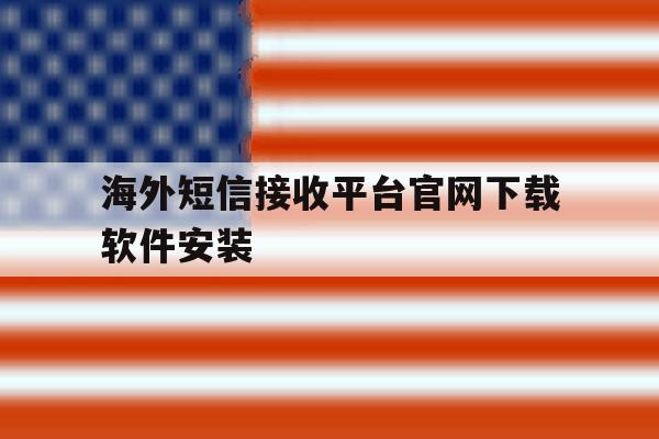 海外短信接收平台官网下载软件安装 海外短信接收平台官网下载软件安装