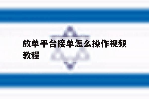 放单平台接单怎么操作视频教程 放单平台接单怎么操作视频教程