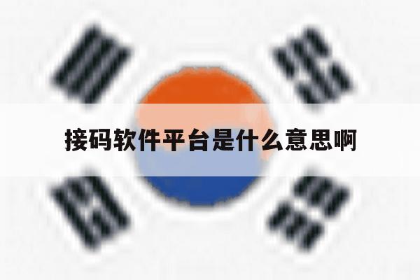 接码软件平台是什么意思啊 接码软件平台是什么意思啊
