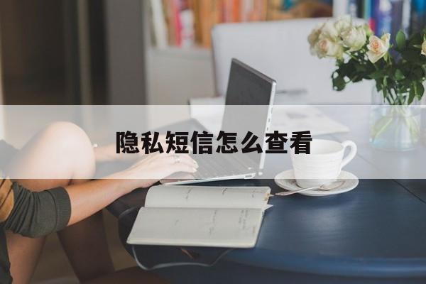 隐私短信怎么查看 隐私短信怎么查看