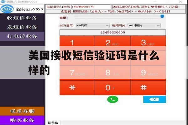 美国接收短信验证码是什么样的 美国接收短信验证码是什么样的