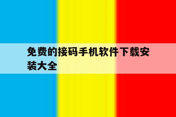 免费的接码手机软件下载安装大全 免费的接码手机软件下载安装大全