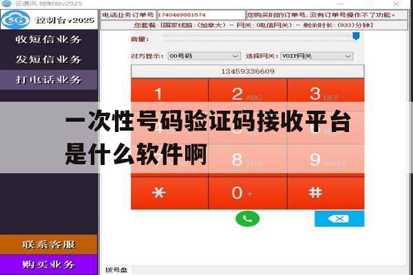包含一次性号码验证码接收平台是什么软件啊的词条 包含一次性号码验证码接收平台是什么软件啊的词条