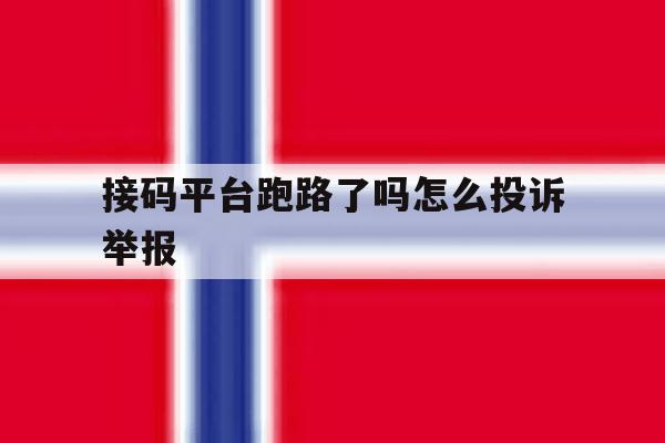 接码平台跑路了吗怎么投诉举报 接码平台跑路了吗怎么投诉举报