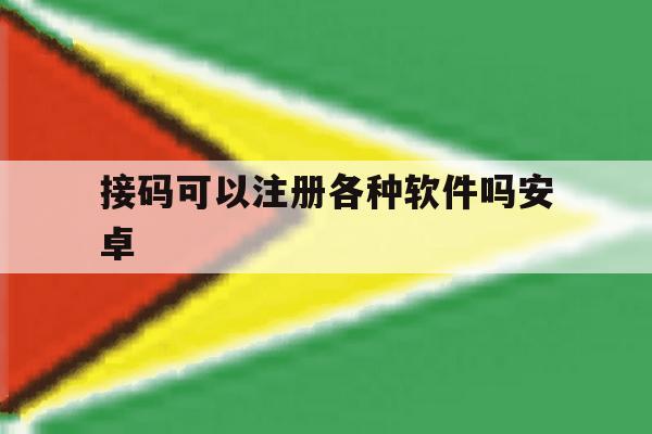 接码可以注册各种软件吗安卓 接码可以注册各种软件吗安卓