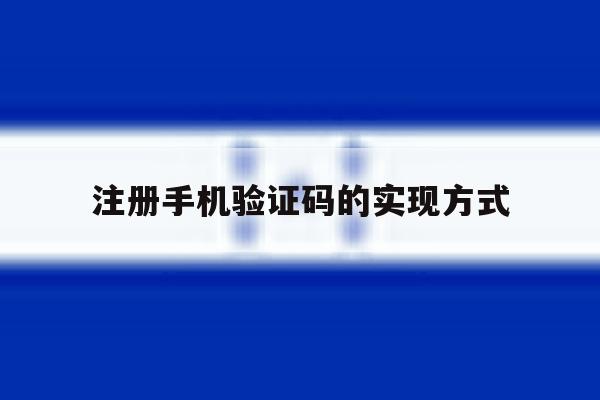 注册手机验证码的实现方式