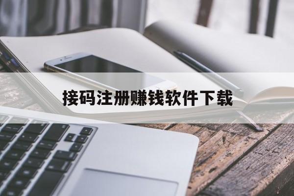 接码注册赚钱软件下载 接码注册赚钱软件下载