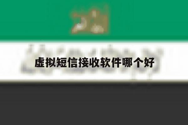 虚拟短信接收软件哪个好 虚拟短信接收软件哪个好
