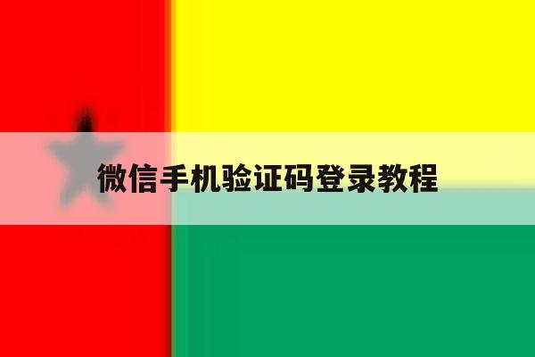 微信手机验证码登录教程