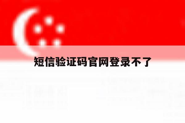 短信验证码官网登录不了