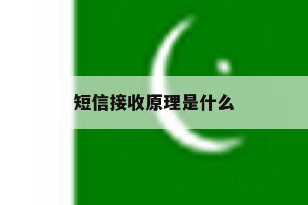 短信接收原理是什么 短信接收原理是什么