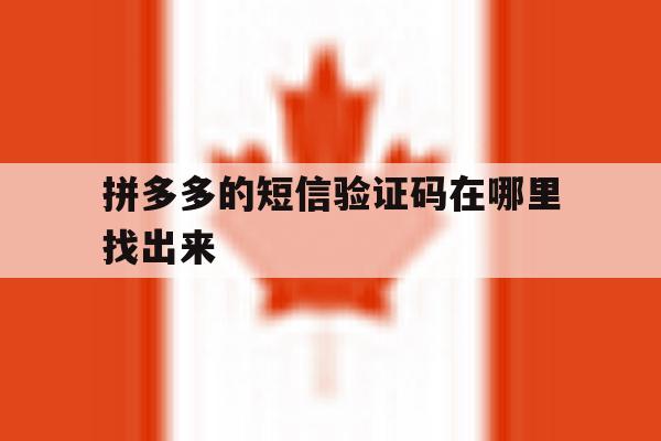 拼多多的短信验证码在哪里找出来 拼多多的短信验证码在哪里找出来