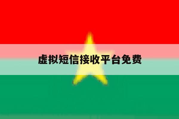 虚拟短信接收平台免费 虚拟短信接收平台免费