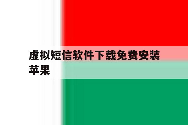 虚拟短信软件下载免费安装苹果 虚拟短信软件下载免费安装苹果