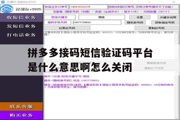 关于拼多多接码短信验证码平台是什么意思啊怎么关闭的信息 关于拼多多接码短信验证码平台是什么意思啊怎么关闭的信息